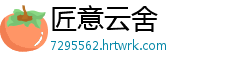 匠意云舍